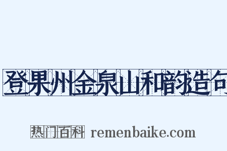 登果州金泉山和韵造句是什么意思的图片
